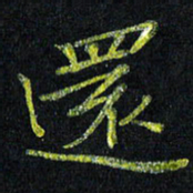 陈金杜还书法图片