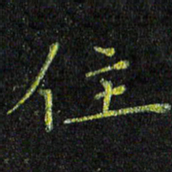 陈金杜住书法图片