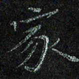 陈金杜家书法图片