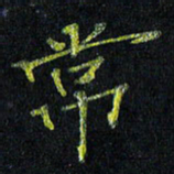 陈金杜常书法图片