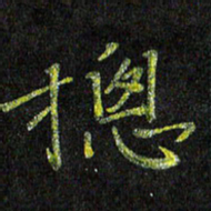 陈金杜总书法图片