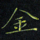 陈金杜金书法图片