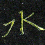 陈金杜水书法图片