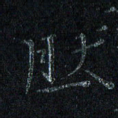 陈金杜然书法图片