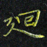 陈金杜回书法图片