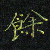 陈金杜余书法图片