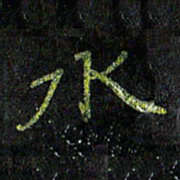 陈金杜水书法图片