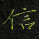 陈金杜信书法图片