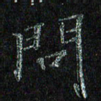 陈金杜问书法图片