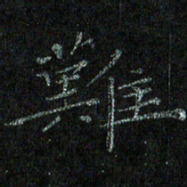 陈金杜难书法图片