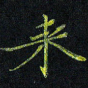 陈金杜来书法图片