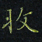 陈金杜收书法图片
