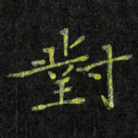 陈金杜对书法图片