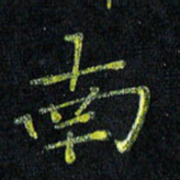 陈金杜南书法图片