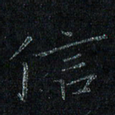 陈金杜信书法图片