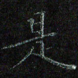 陈金杜是书法图片