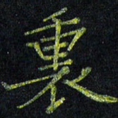 陈金杜里书法图片
