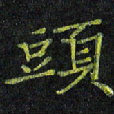 陈金杜头书法图片