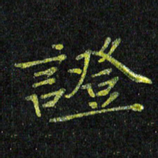 陈金杜证书法图片