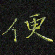 陈金杜便书法图片