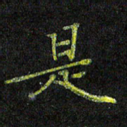 陈金杜是书法图片