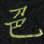 陈金杜色书法图片