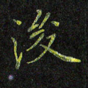 陈金杜后书法图片