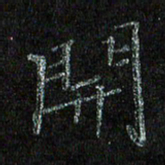 陈金杜开书法图片