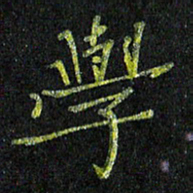 陈金杜学书法图片