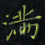 陈金杜满书法图片