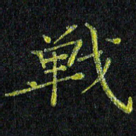 陈金杜战书法图片
