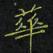 陈金杜华书法图片