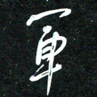花爱军军书法图片
