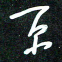 花爱军京书法图片