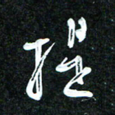 花爱军提书法图片