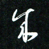 花爱军成书法图片