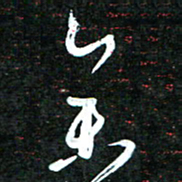 花爱军参书法图片