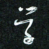 花爱军学书法图片