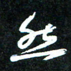 花爱军然书法图片