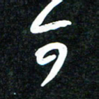 花爱军可书法图片
