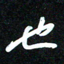 花爱军也书法图片