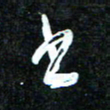 花爱军书书法图片