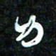 花爱军力书法图片
