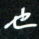 花爱军也书法图片
