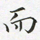康月梅而书法图片