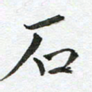 康月梅石书法图片