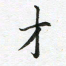 康月梅才书法图片