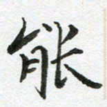 康月梅能书法图片