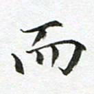 康月梅而书法图片