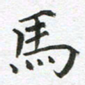 康月梅马书法图片